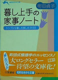 暮し上手の家事ノート  知的生きかた文庫