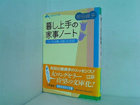 暮し上手の家事ノート  知的生きかた文庫