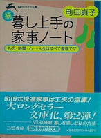 続 暮し上手の家事ノート もの・時間・心…人生はすべて整理です  知的生きかた文庫