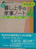 続 暮し上手の家事ノート もの・時間・心…人生はすべて整理です  知的生きかた文庫