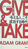 GIVE ＆ TAKE 「与える人」こそ成功する時代  単行本