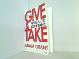 GIVE ＆ TAKE 「与える人」こそ成功する時代  単行本