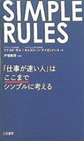 SIMPLE RULES 「仕事が速い人」はここまでシンプルに考える  単行本