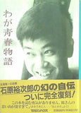 わが青春物語