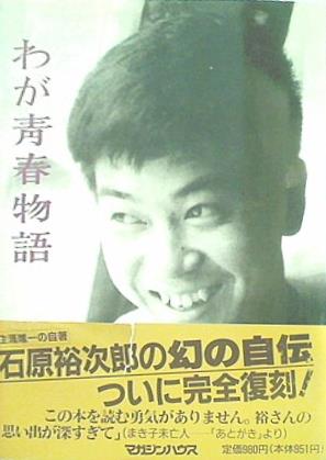 石原裕次郎 わが青春の石原裕次郎 追悼板 本 わが青春物語 – AOBADO オンラインストア