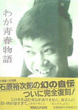 わが青春物語