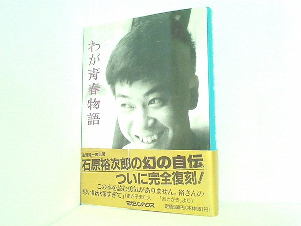 本 わが青春物語 – AOBADO オンラインストア