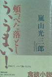 頬っぺた落とし う,うまい！ 嵐山 光三郎 直筆サイン入り
