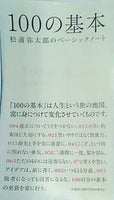 100の基本 松浦弥太郎のベーシックノート