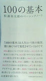 100の基本 松浦弥太郎のベーシックノート