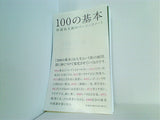 100の基本 松浦弥太郎のベーシックノート