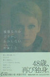 優雅なのかどうか,わからない 松家 仁之 直筆サイン入り