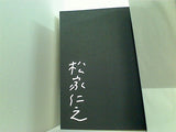 優雅なのかどうか,わからない 松家 仁之 直筆サイン入り