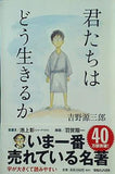 君たちはどう生きるか