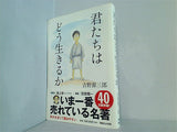 君たちはどう生きるか