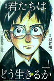 漫画 君たちはどう生きるか