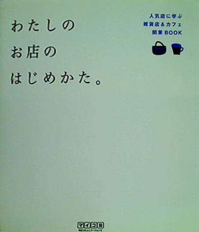 大型本 わたしのお店のはじめかた。 人気店に学ぶ雑貨店＆カフェ開業