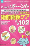 新人ナースのための消化器外科 術前術後ケアQ＆A102: でっかくド ン！ オールカラー図解でみるみるわかる  消化器外科ナーシング2016年春季増刊