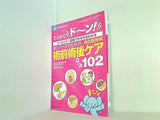 新人ナースのための消化器外科 術前術後ケアQ＆A102: でっかくド ン！ オールカラー図解でみるみるわかる  消化器外科ナーシング2016年春季増刊