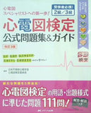 改訂3版 心電図検定公式問題集＆ガイド: 受検者必携！ 2級/3級