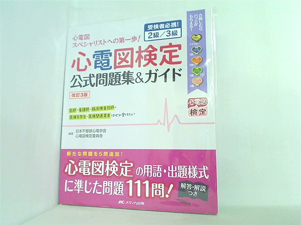 大型本 改訂3版 心電図検定公式問題集＆ガイド: 受検者必携！ 2級/3級 – AOBADO オンラインストア