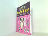 なんでやねん！ 根拠がわかる解剖学・生理学 要点50