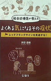 総合診療医が教える よくある気になるその症状  レッドフラッグサインを見逃すな！