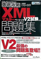 徹底攻略XMLマスター ベーシック問題集 V2試験対応  ITプロ/ITエンジニアのための徹底攻略