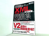 徹底攻略XMLマスター ベーシック問題集 V2試験対応  ITプロ/ITエンジニアのための徹底攻略