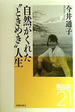 自然がくれた´´ときめき´´人生  メッセージ21