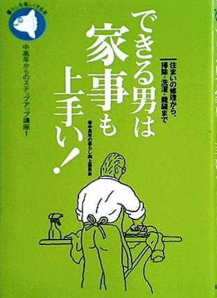 できる男は家事も上手い！  中高年からのステップアップ講座