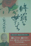 修羅な女たち 家田 荘子 直筆サイン入り