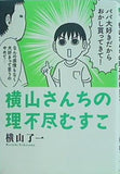 横山さんちの理不尽むすこ  torch comics