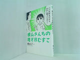 横山さんちの理不尽むすこ  torch comics