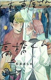 自転車屋さんの高橋くん 5  torch comics