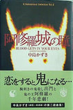 阿修羅城の瞳  K.Nakashima Selection