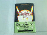 阿修羅城の瞳  K.Nakashima Selection