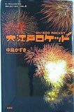 大江戸ロケット  K.Nakashima Selection