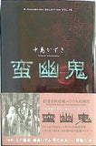 蛮幽鬼  K.Nakashima Selection