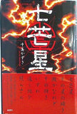七芒星  K.Nakashima Selection
