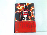 七芒星  K.Nakashima Selection