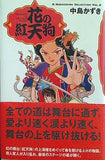 花の紅天狗  K.Nakashima Selection