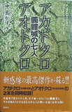 「髑髏城の七人」アカドクロ/アオドクロ  K.Nakashima Selection