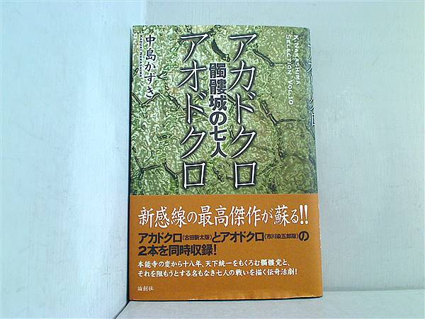 本 「髑髏城の七人」アカドクロ/アオドクロ K.Nakashima Selection 