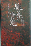 朧の森に棲む鬼  K.Nakashima Selection