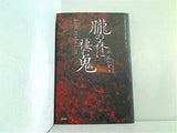 朧の森に棲む鬼  K.Nakashima Selection
