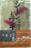 シレンとラギ K.Nakashima Selection Vol.18   K.Nakashima Selection Vol. 18
