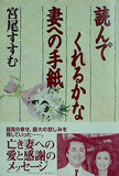 読んでくれるかな妻への手紙 宮尾 すすむ 直筆サイン入り