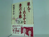 読んでくれるかな妻への手紙 宮尾 すすむ 直筆サイン入り
