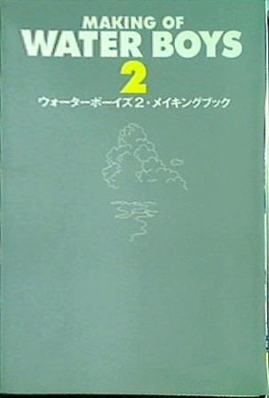 本 ウォーターボーイズ2・メイキングブック MAKING OF WATER BOYS 2 – AOBADO オンラインストア